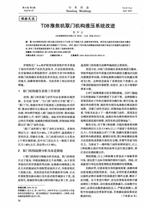 T08推焦机取门机构液压系统改进