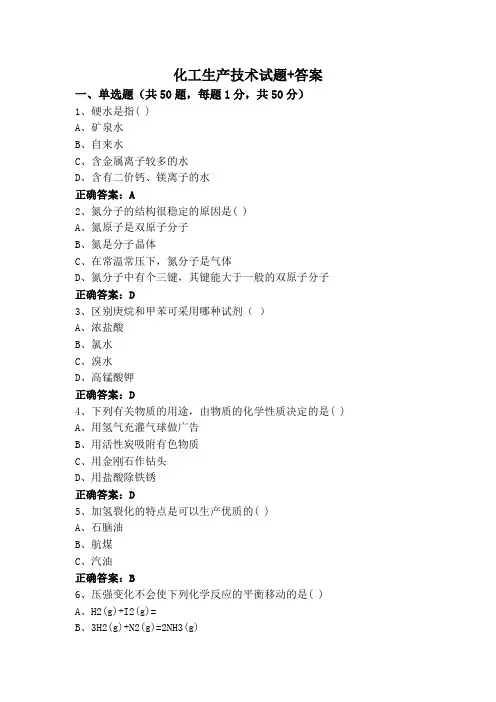 化工生产技术试题+答案