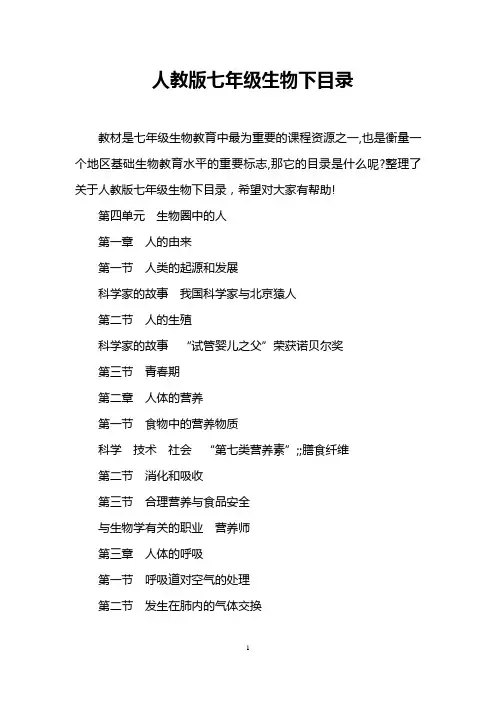 人教版七年级生物下目录