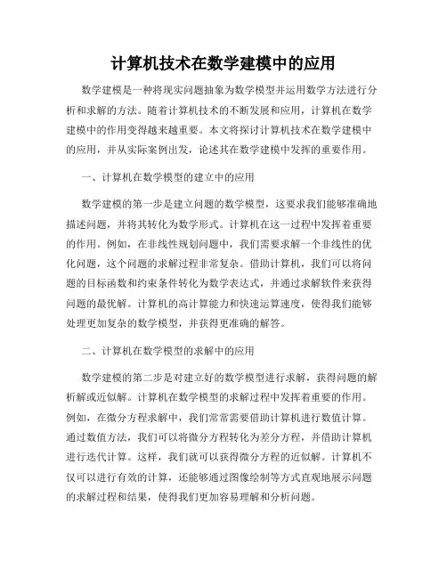 计算机技术在数学建模中的应用