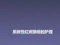 系统性红斑狼疮的护理(1)PPT课件