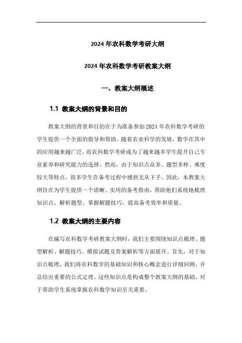 2024年农科数学考研大纲