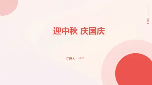 迎中秋+庆国庆+课件PPT