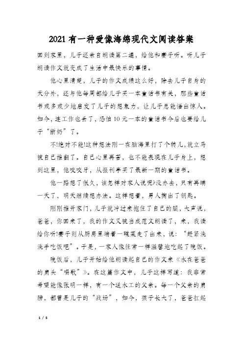 2021有一种爱像海绵现代文阅读答案