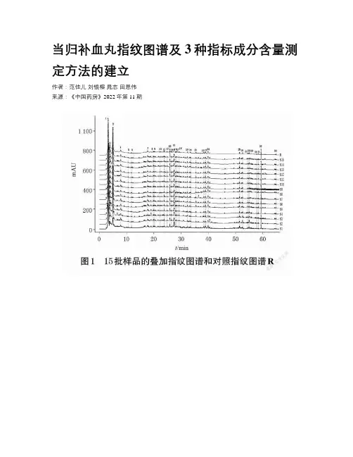 当归补血丸指纹图谱及3种指标成分含量测定方法的建立