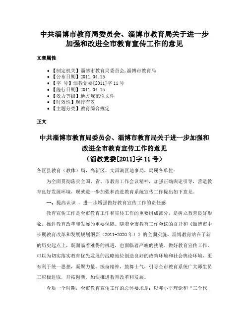 中共淄博市教育局委员会、淄博市教育局关于进一步加强和改进全市教育宣传工作的意见