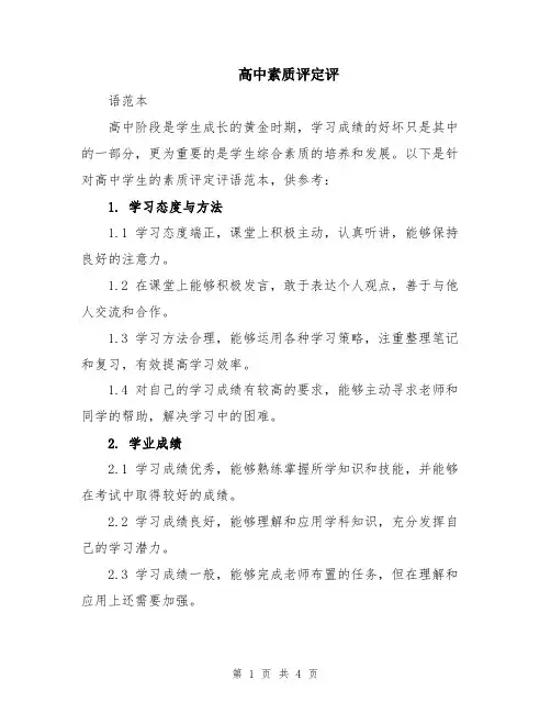 高中素质评定评