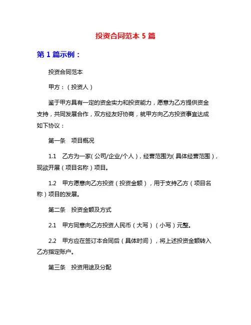 投资合同范本5篇