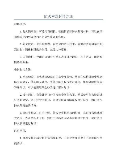 防火密封封堵方法