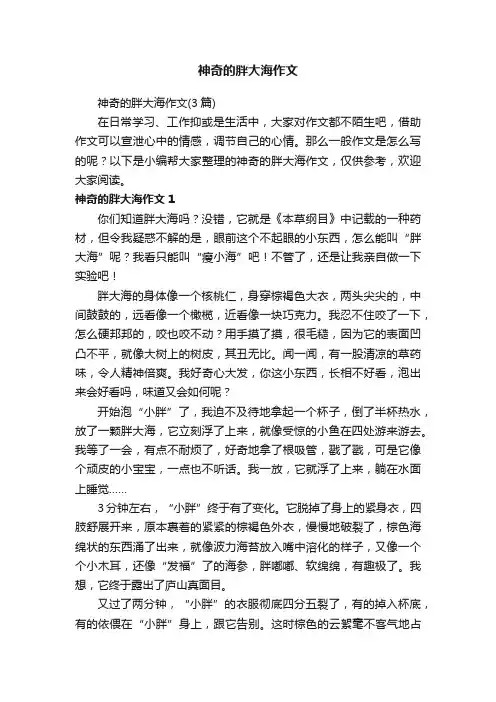 神奇的胖大海作文（3篇）