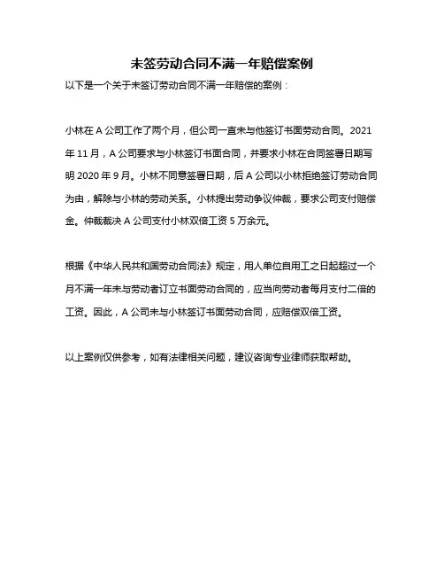 未签劳动合同不满一年赔偿案例