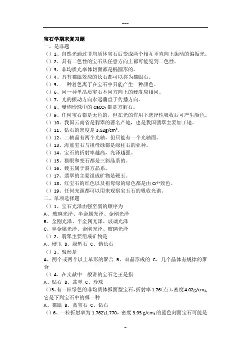 宝石学基础期末考试题