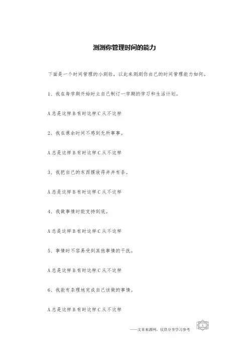 测测你管理时间的能力