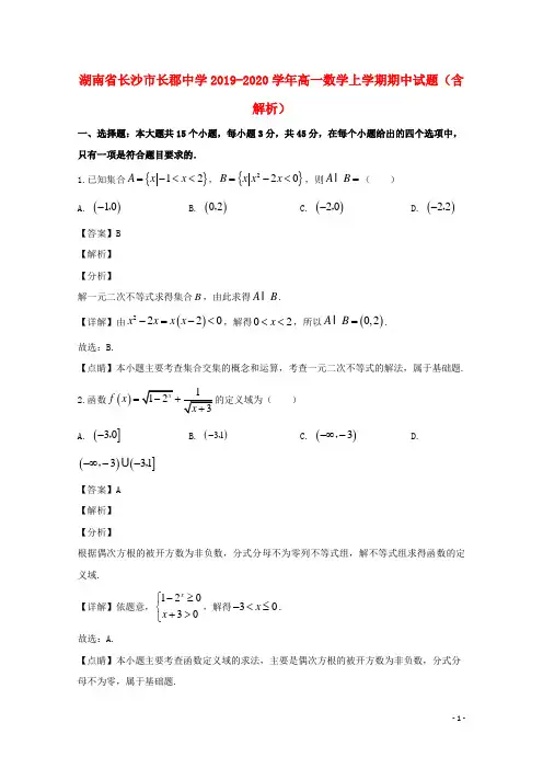 湖南省长沙市长郡中学2019_2020学年高一数学上学期期中试题(含解析)