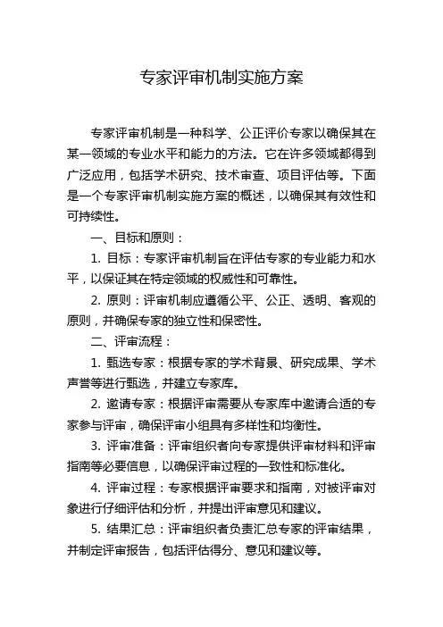专家评审机制实施方案