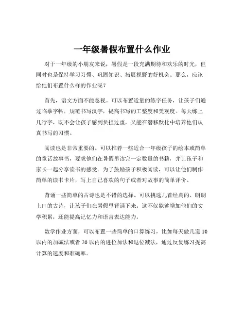 一年级暑假布置什么作业
