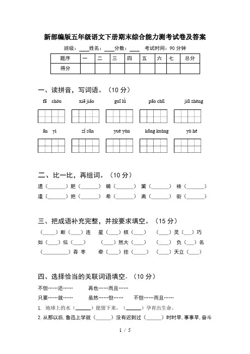 新部编版五年级语文下册期末综合能力测考试卷及答案