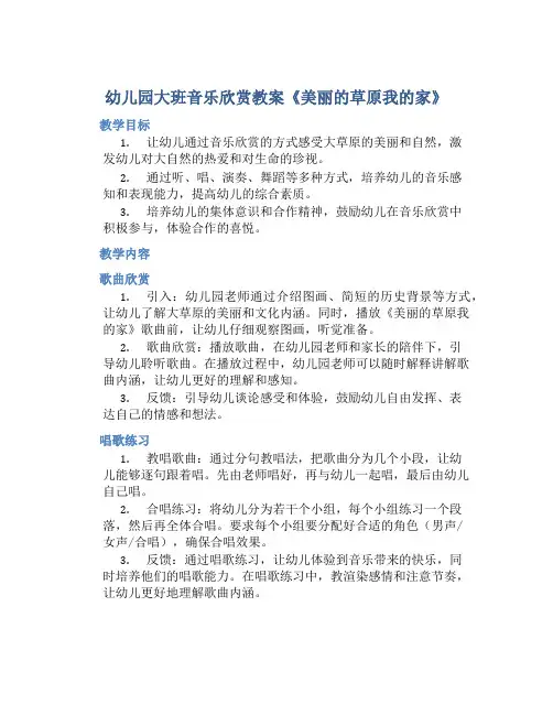 幼儿园大班音乐欣赏教案《美丽的草原我的家》含反思