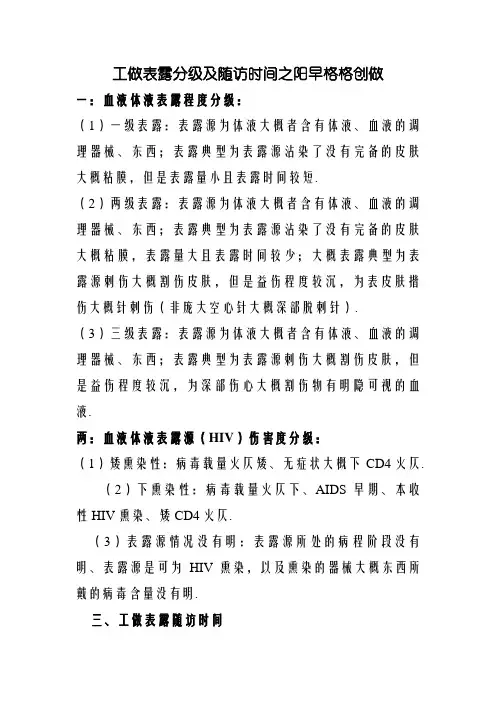 职业暴露分级及随访时间