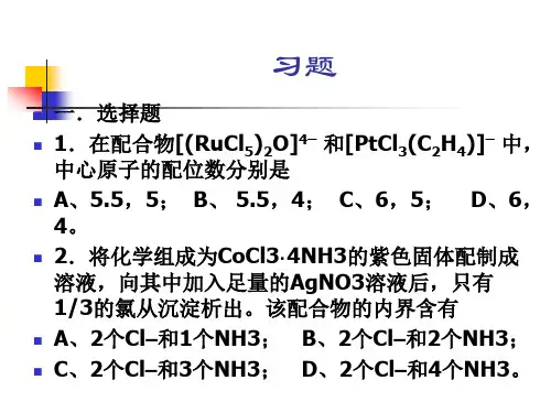 配位化学习题