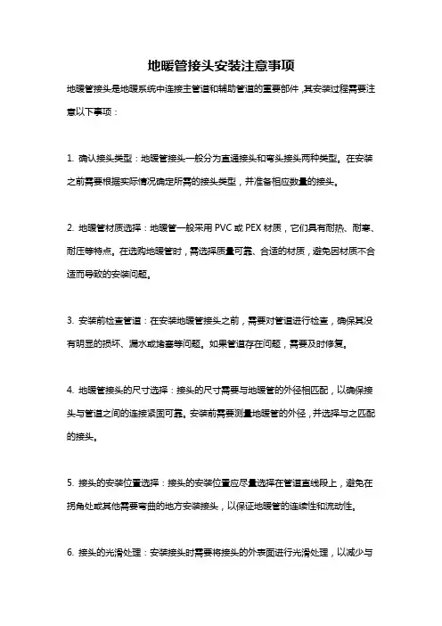 地暖管接头安装注意事项