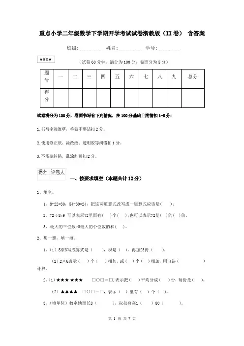 重点小学二年级数学下学期开学考试试卷浙教版(II卷) 含答案