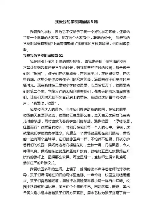我爱我的学校朗诵稿3篇