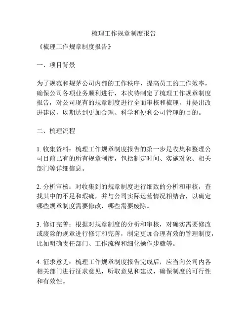 梳理工作规章制度报告