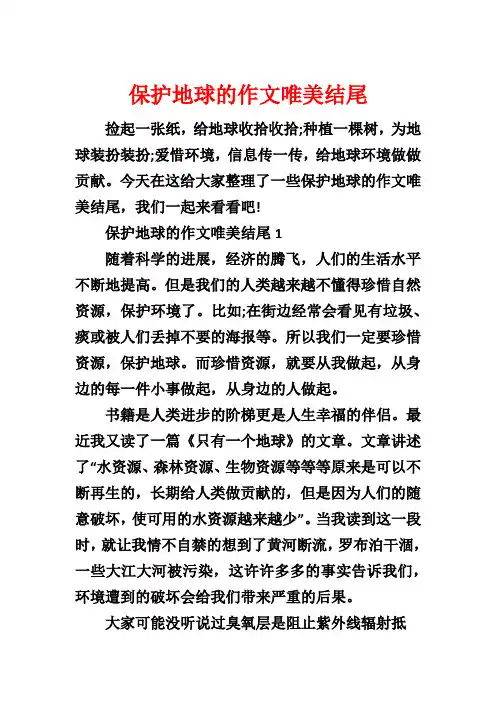 保护地球的作文唯美结尾