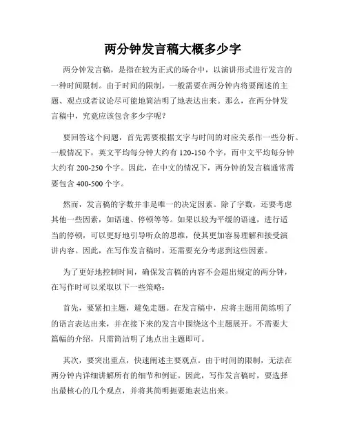 两分钟发言稿大概多少字