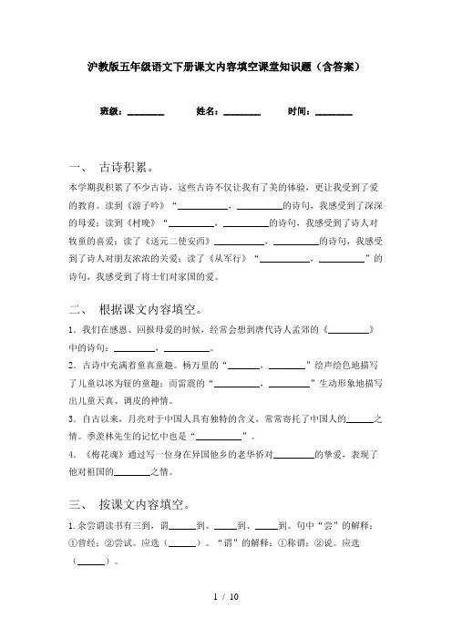 沪教版五年级语文下册课文内容填空课堂知识题(含答案)
