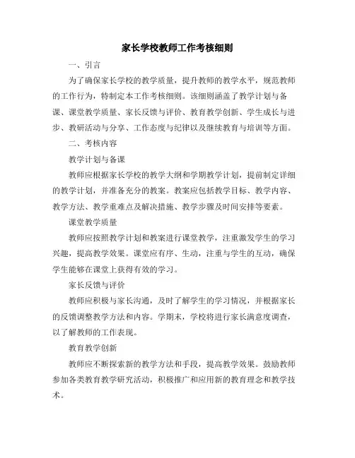 家长学校教师工作考核细则