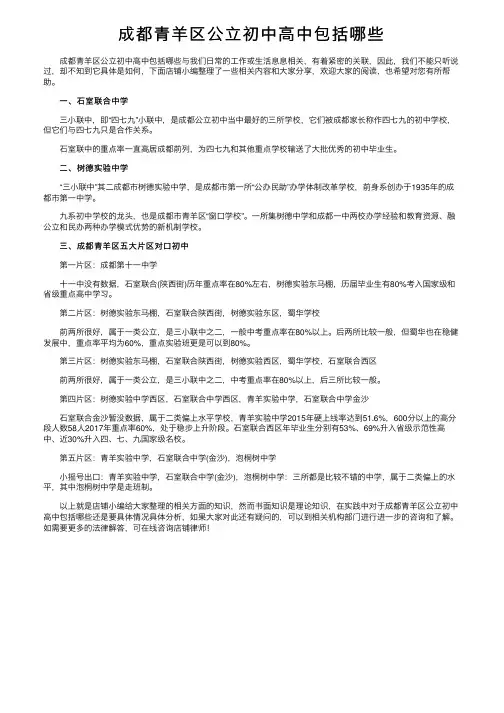 成都青羊区公立初中高中包括哪些