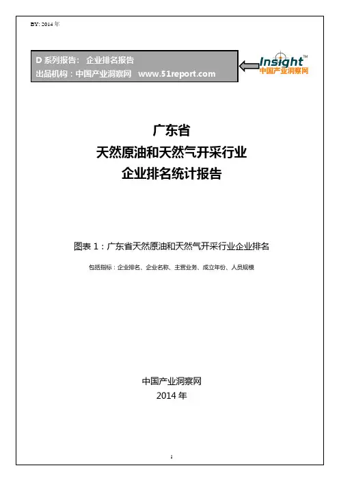 广东省天然原油和天然气开采行业企业排名统计报告