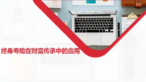 保险专题终身寿险在财富传承中的应用