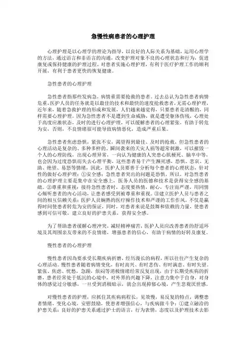 急慢性病患者的心理护理