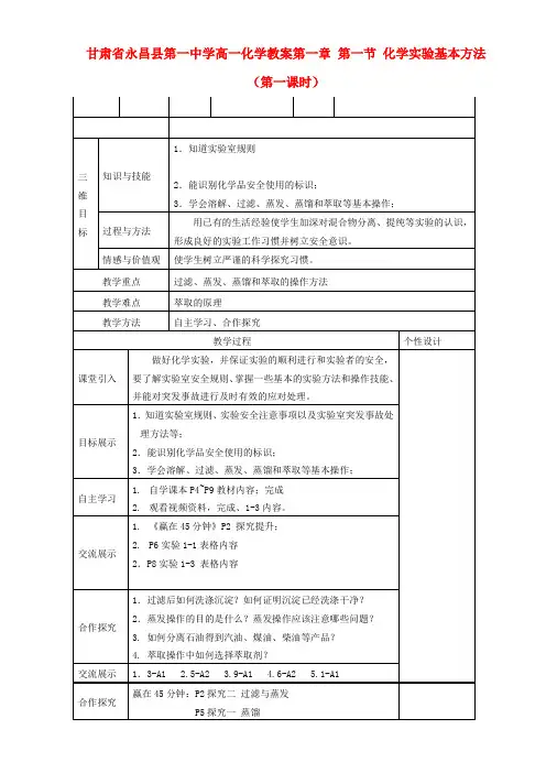 甘肃省永昌县第一中学高一化学 第一章 第一节 化学实验基本方法(第一课时)教案