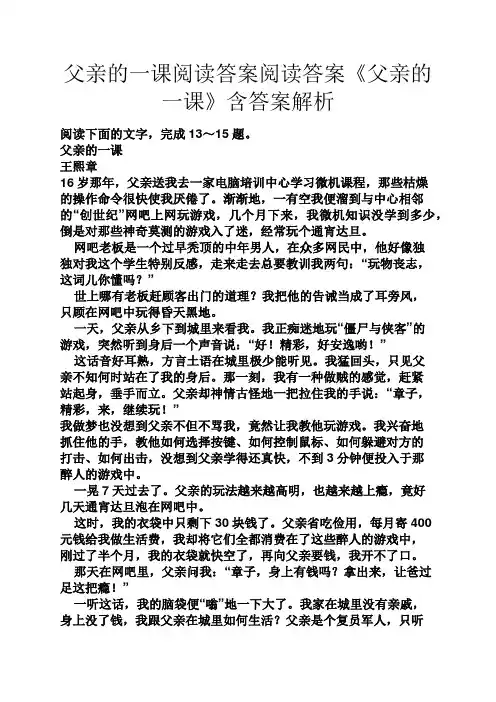 父亲的一课阅读答案阅读答案《父亲的一课》含答案解析