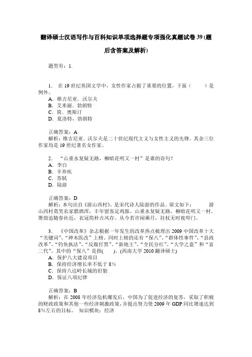 翻译硕士汉语写作与百科知识单项选择题专项强化真题试卷39(题后含