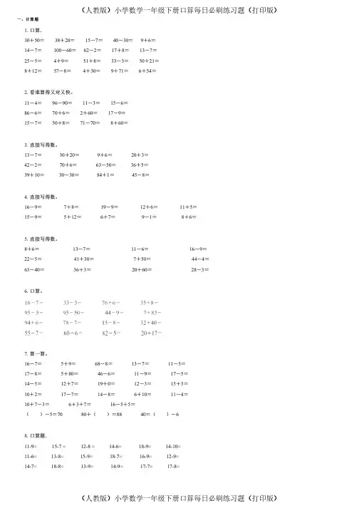 (人教版)小学数学一年级下册口算每日必刷练习题(打印版) (595)