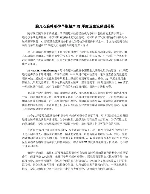 胎儿心脏畸形孕早期超声NT厚度及血流频谱分析