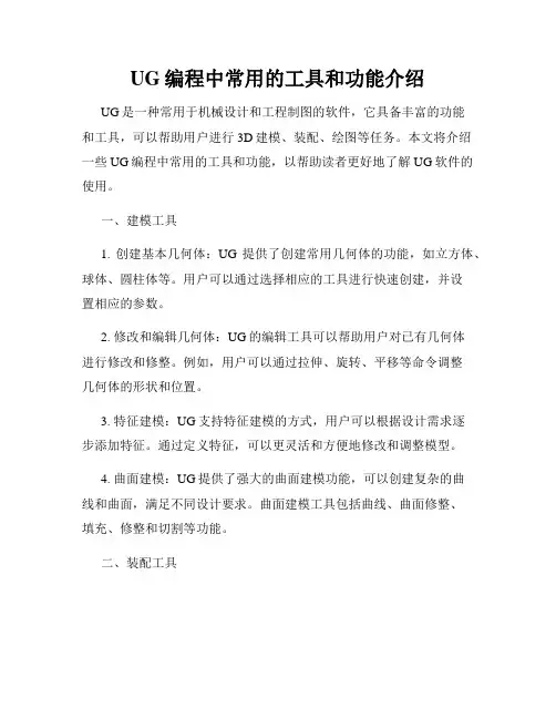 UG编程中常用的工具和功能介绍