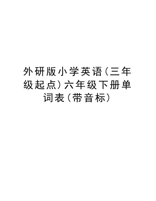 外研版小学英语(三年级起点)六年级下册单词表(带音标)教学提纲