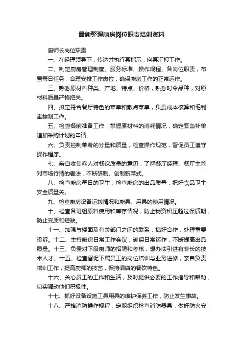 最新整理厨房岗位职责培训资料