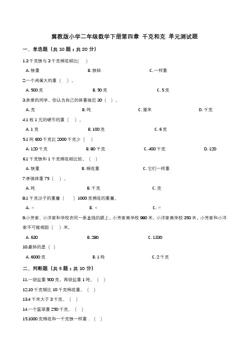 第四章 千克和克 单元测试题3-二年级数学下册   冀教版(解析版)