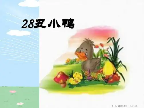 2022春冀教版语文三下《丑小鸭》ppt课件3