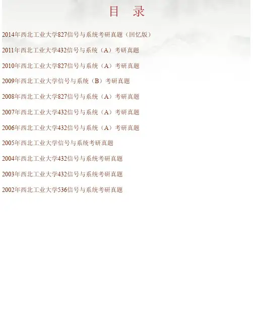 西北工业大学《827信号与系统》历年考研真题汇编