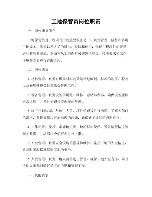 工地保管员岗位职责