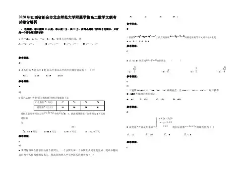 2020年江西省新余市北京师范大学附属学校高二数学文联考试卷含解析