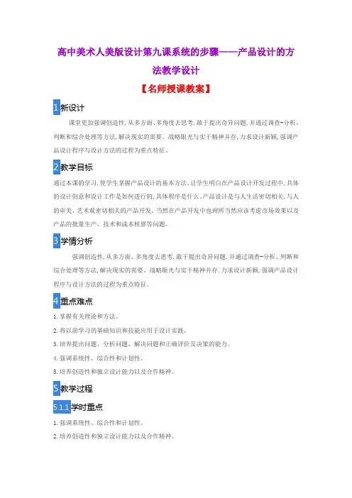高中美术人美版设计第九课系统的步骤——产品设计的方法教学设计
